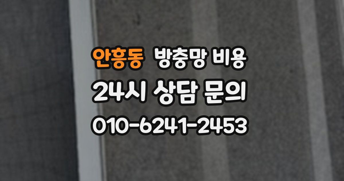 안흥동 방충망 비용