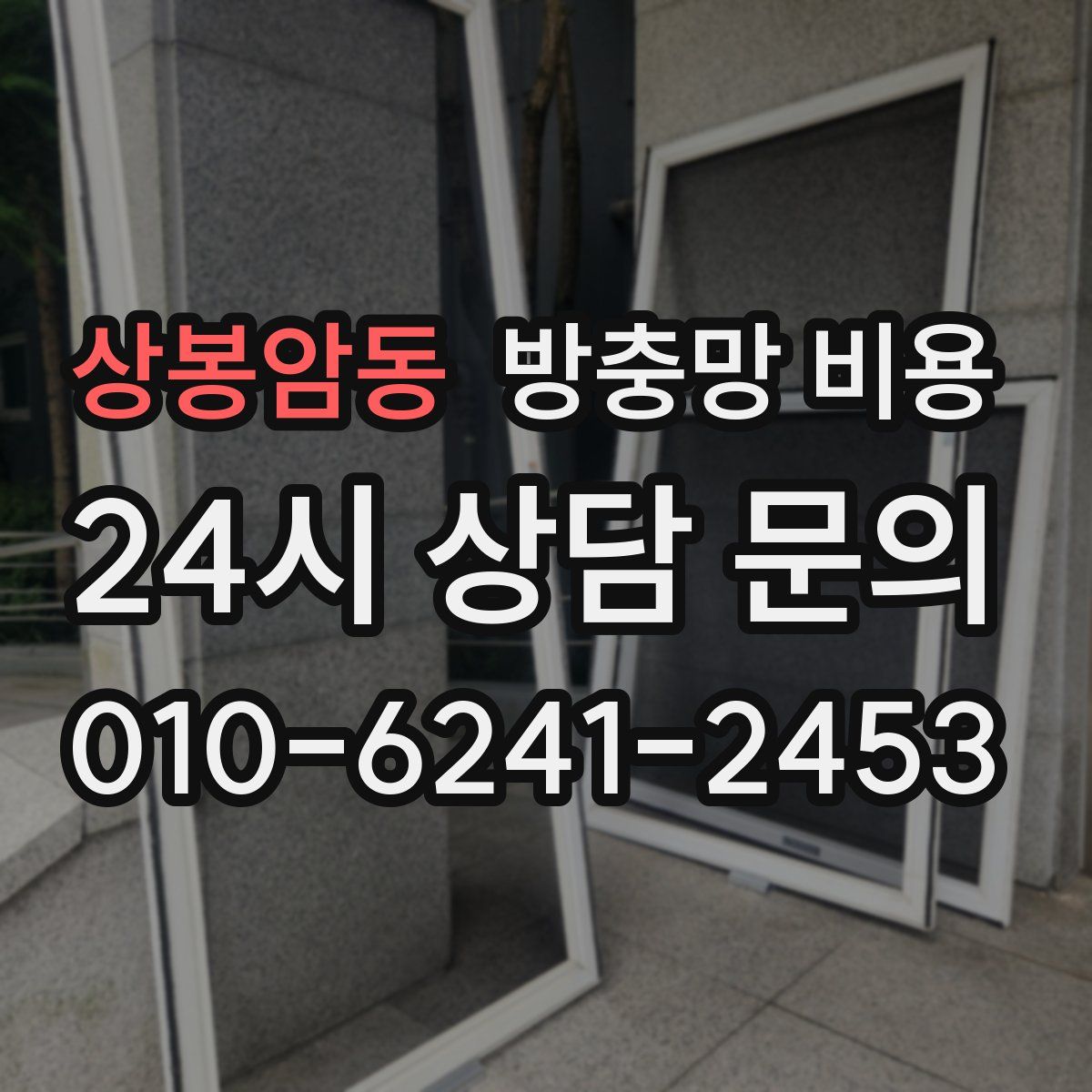 상봉암동 방충망 비용