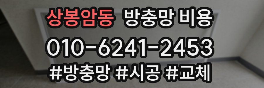 상봉암동 방충망 비용