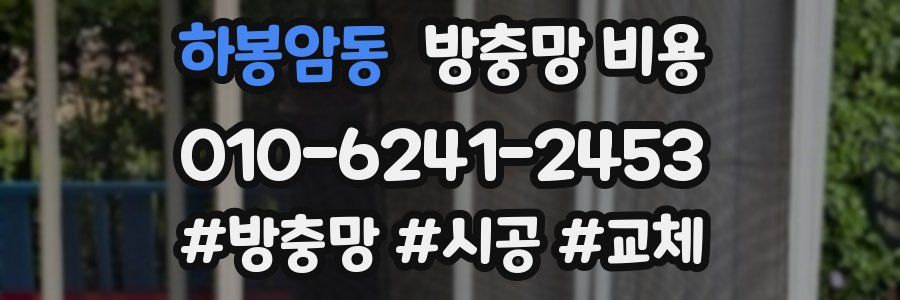 하봉암동 방충망 비용