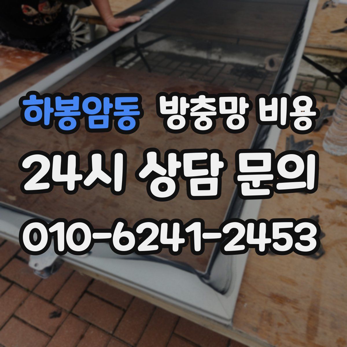 하봉암동 방충망 비용