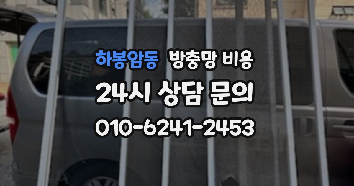 하봉암동 방충망 비용