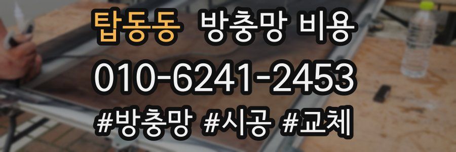 탑동동 방충망 비용