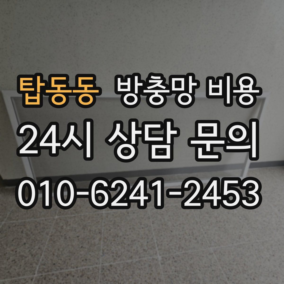 탑동동 방충망 비용