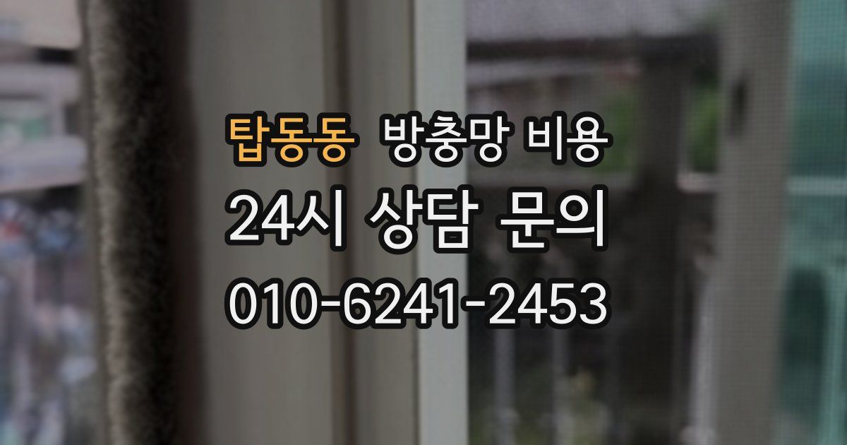 탑동동 방충망 비용