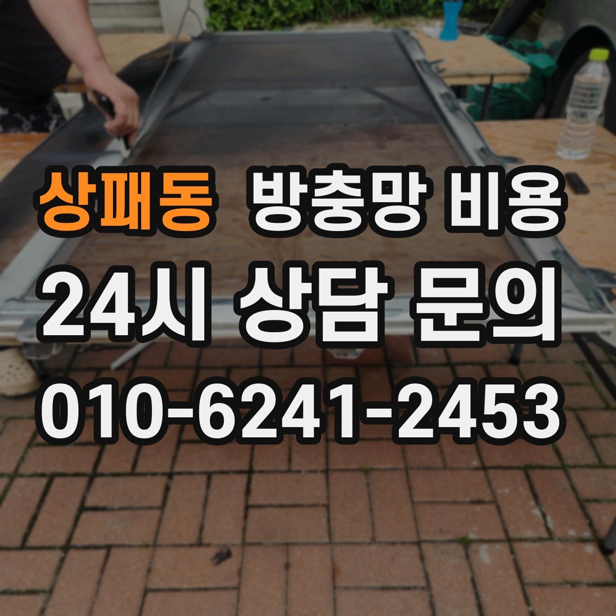 상패동 방충망 비용