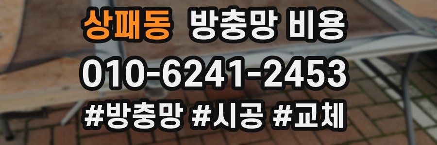 상패동 방충망 비용
