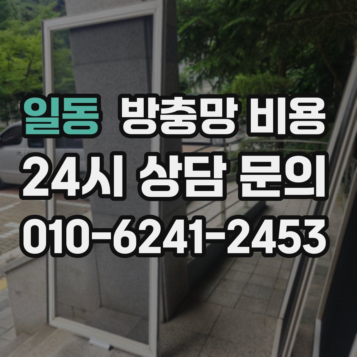 일동 방충망 비용