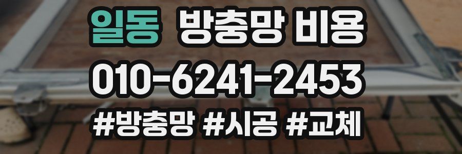 일동 방충망 비용