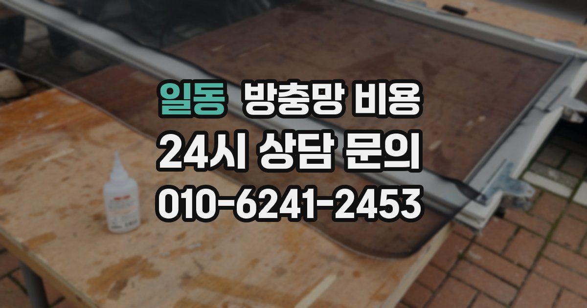 일동 방충망 비용