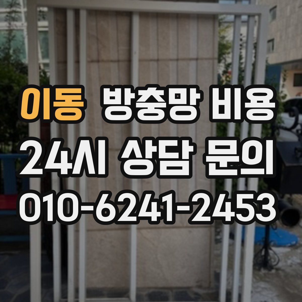 이동 방충망 비용