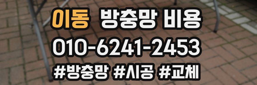이동 방충망 비용
