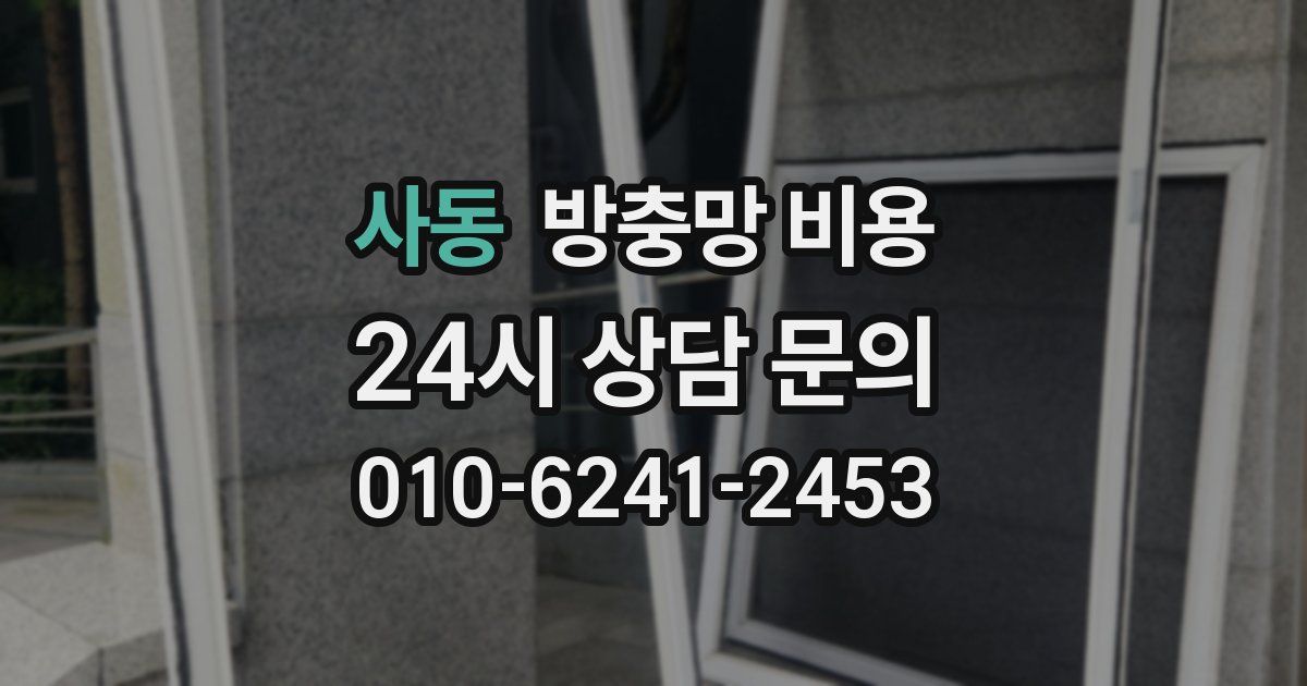 사동 방충망 비용