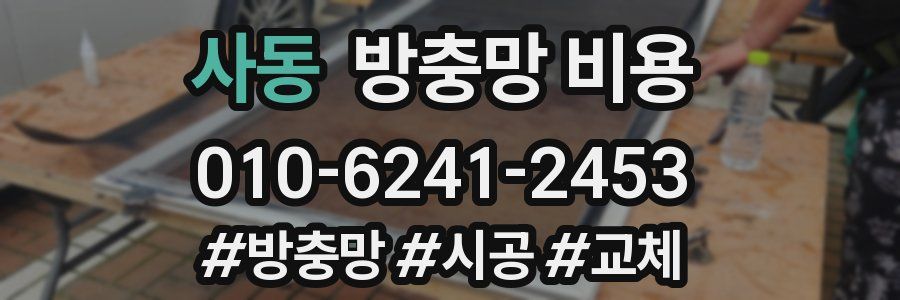 사동 방충망 비용