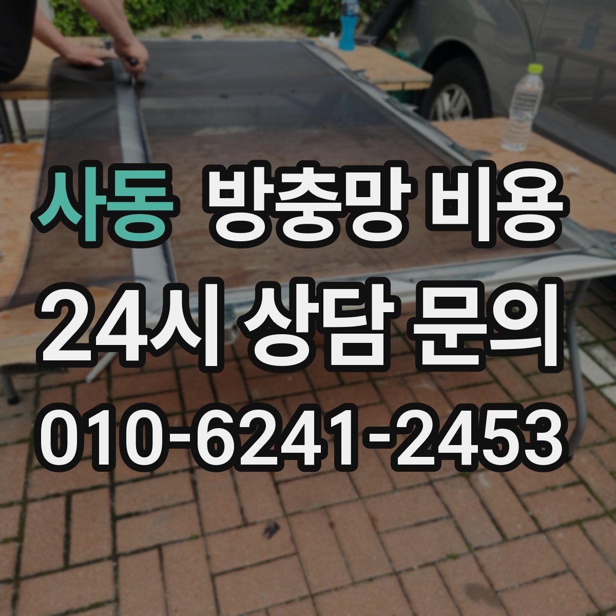 사동 방충망 비용