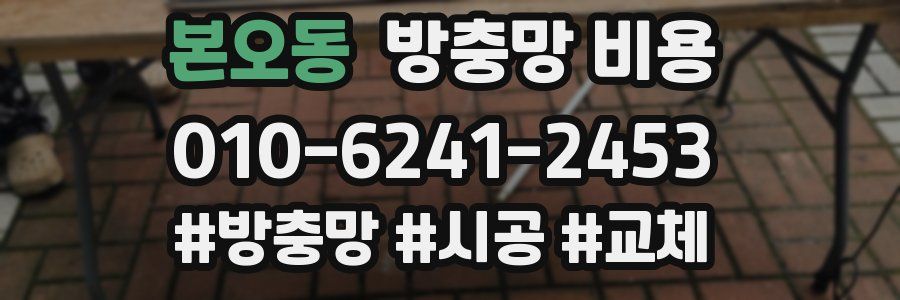 본오동 방충망 비용