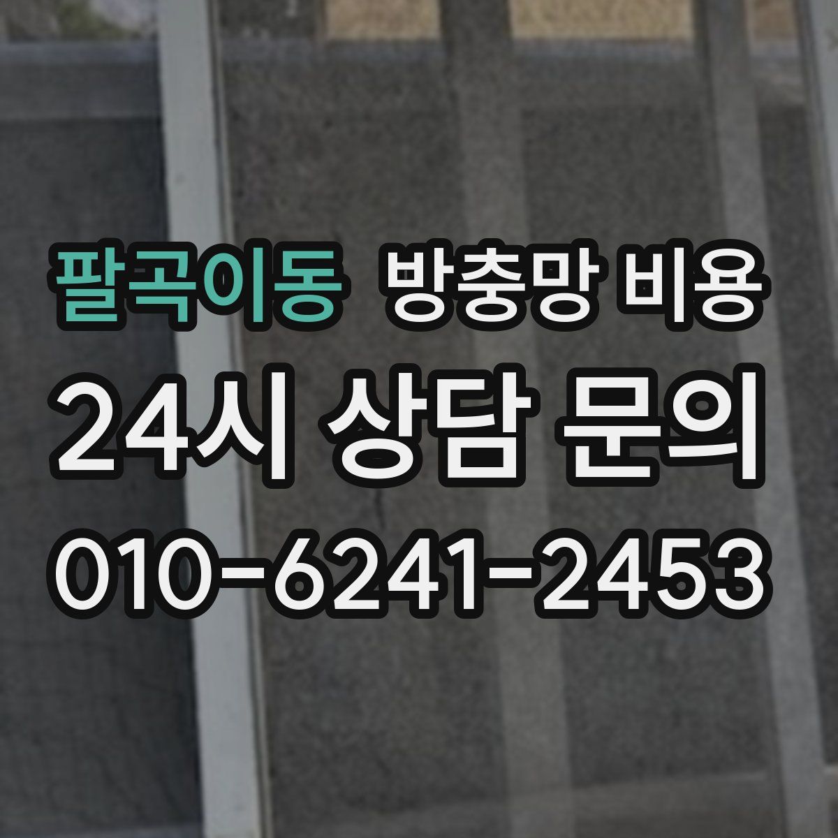 팔곡이동 방충망 비용