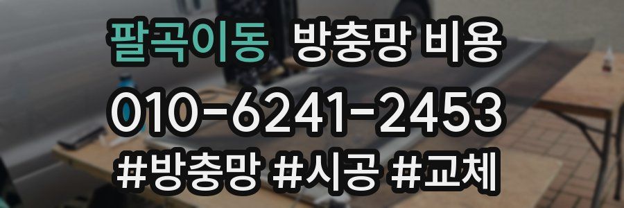 팔곡이동 방충망 비용
