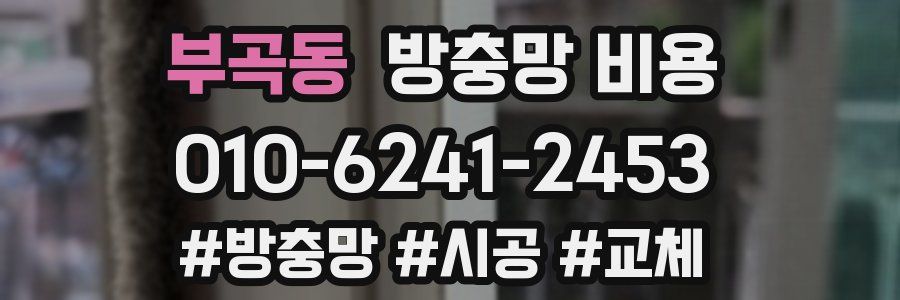 부곡동 방충망 비용
