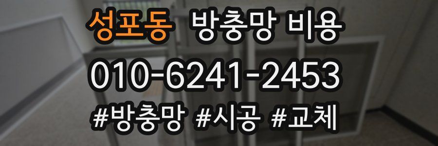 성포동 방충망 비용