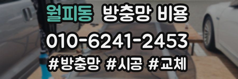 월피동 방충망 비용