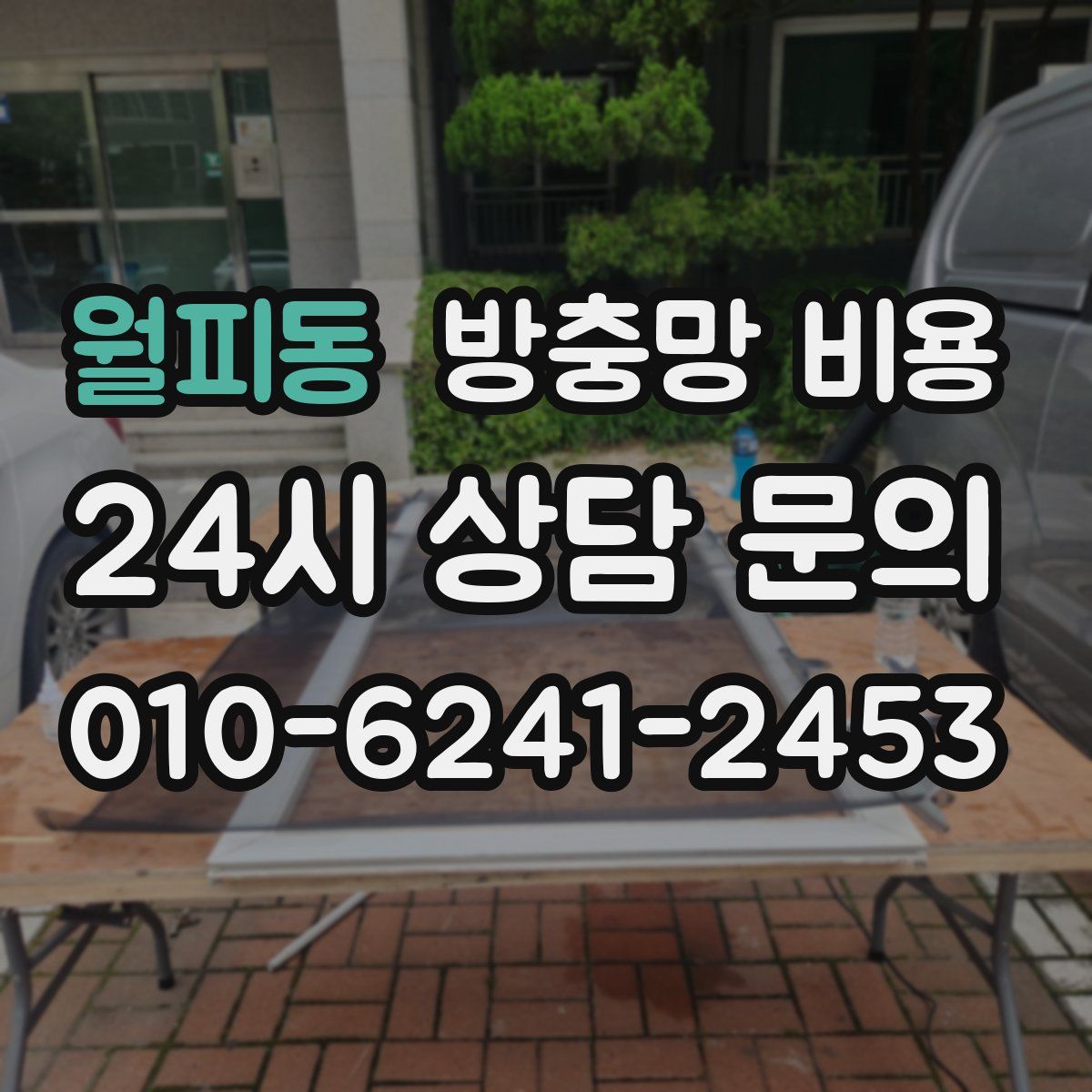 월피동 방충망 비용