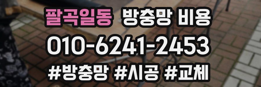 팔곡일동 방충망 비용