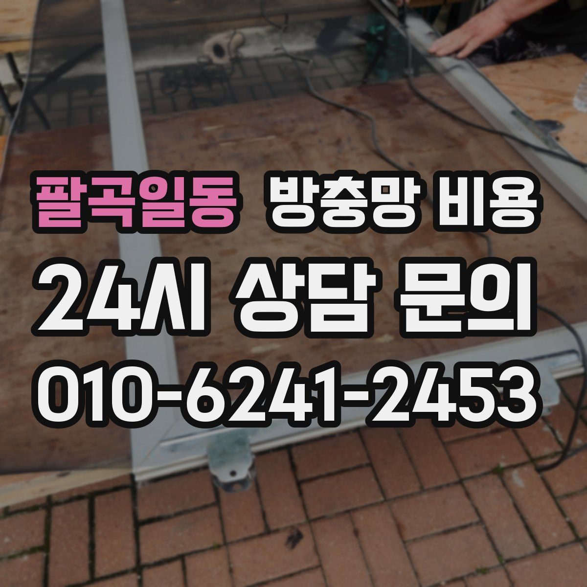 팔곡일동 방충망 비용