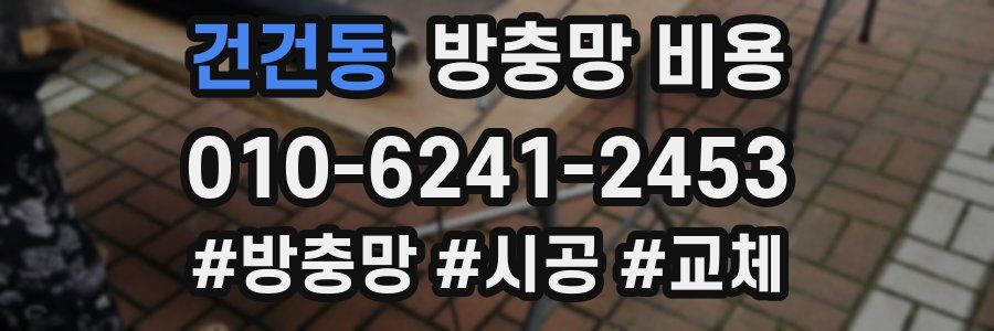 건건동 방충망 비용
