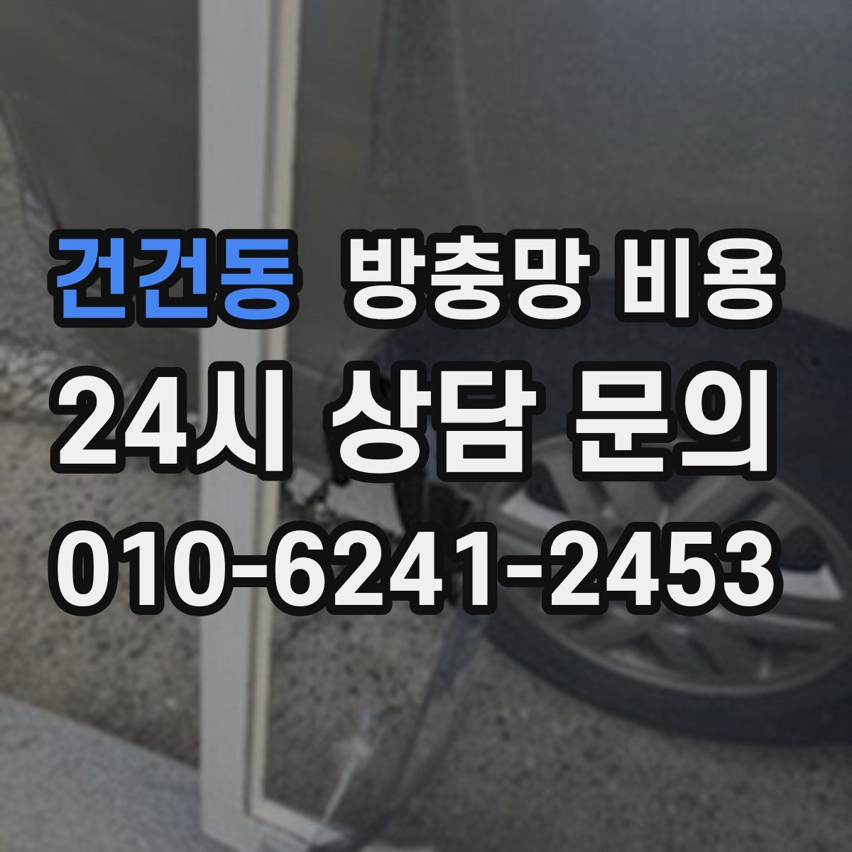건건동 방충망 비용