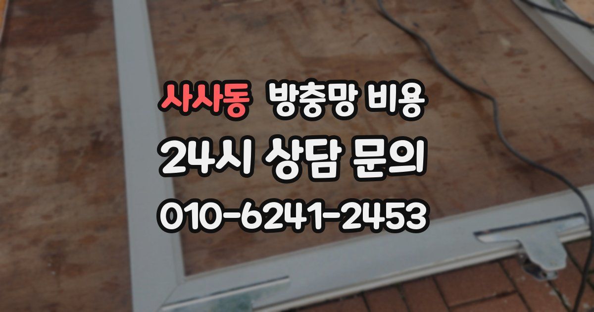 사사동 방충망 비용