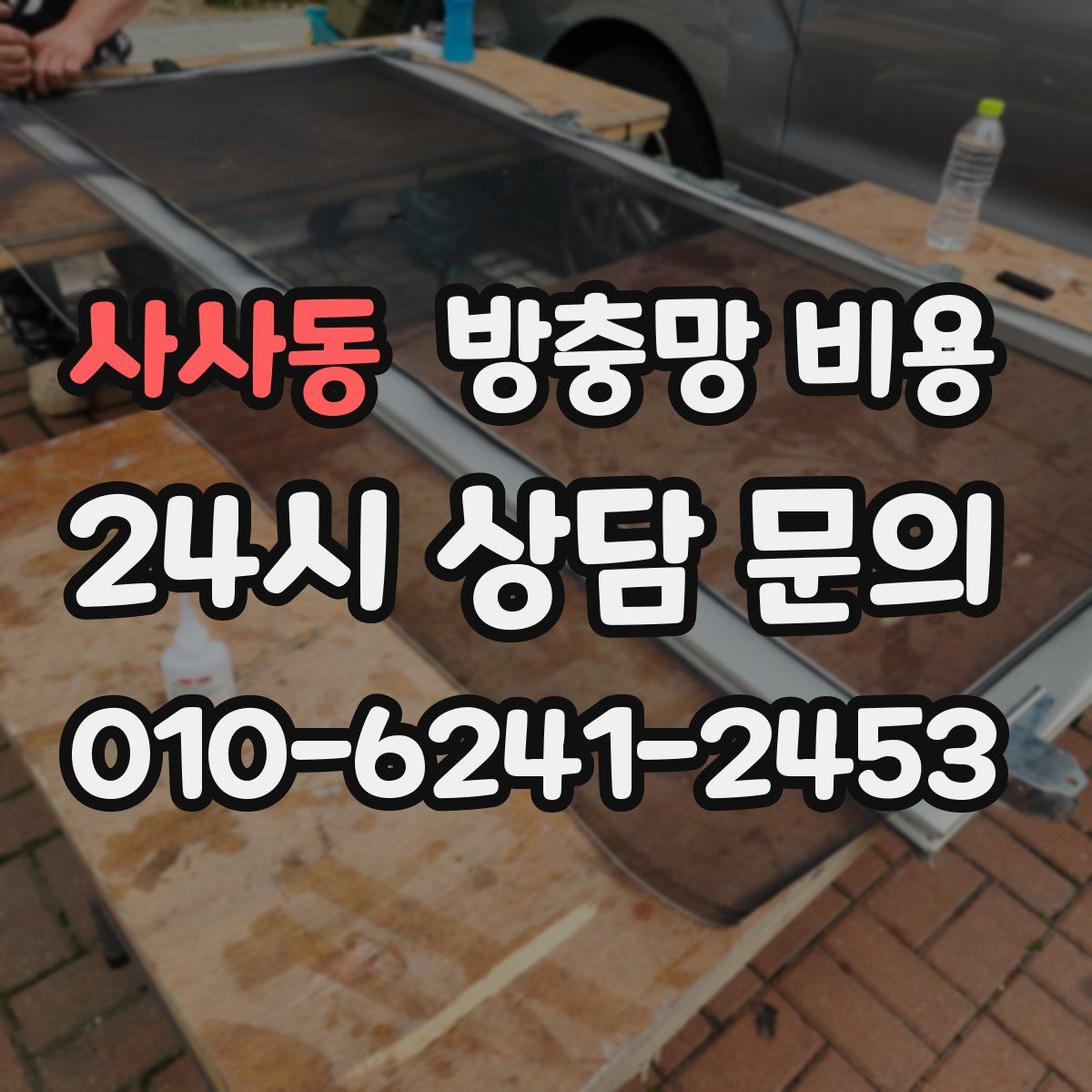 사사동 방충망 비용