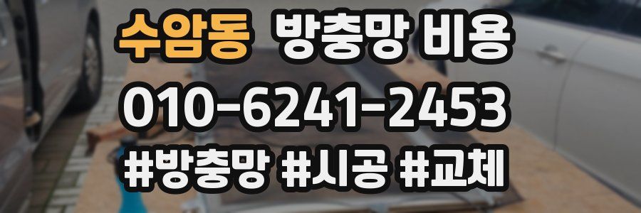 수암동 방충망 비용