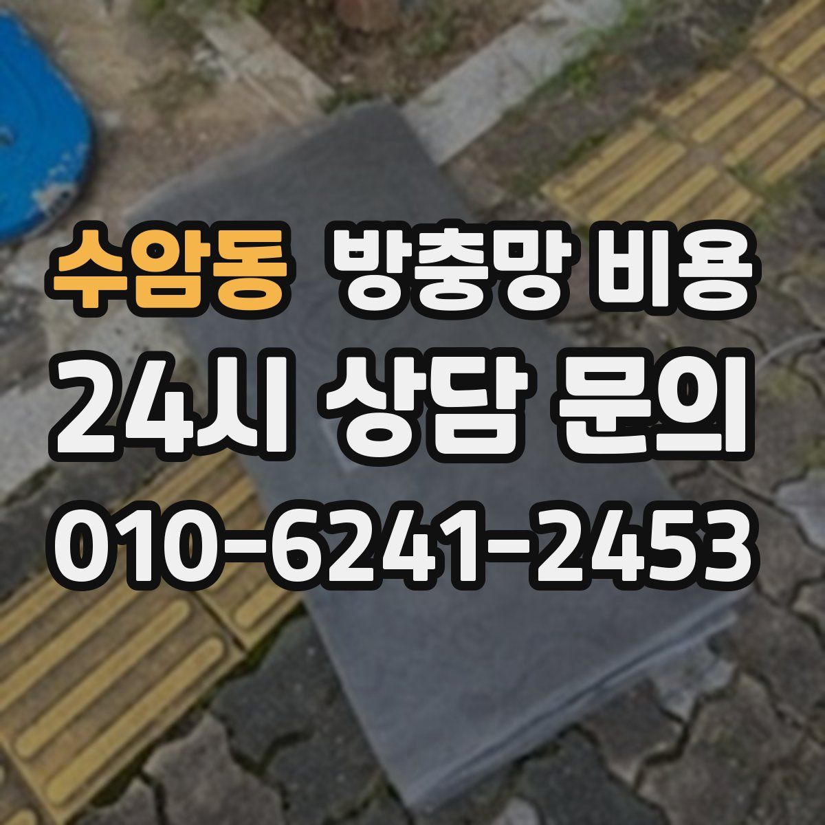 수암동 방충망 비용