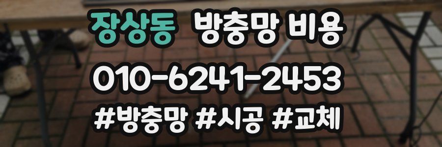 장상동 방충망 비용