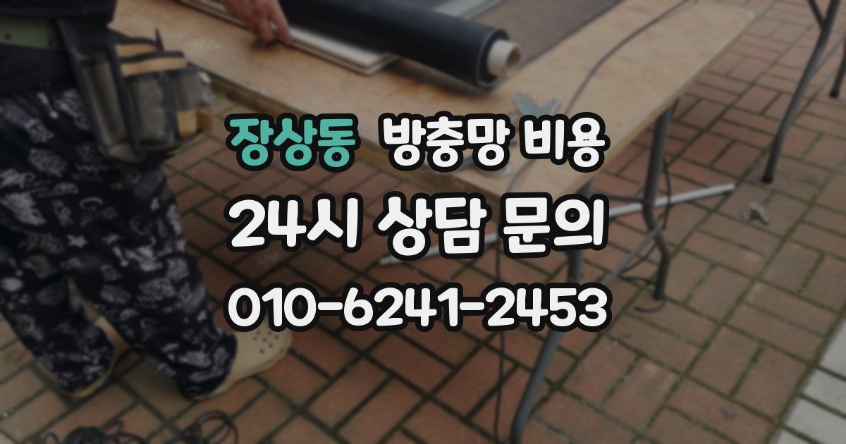 장상동 방충망 비용