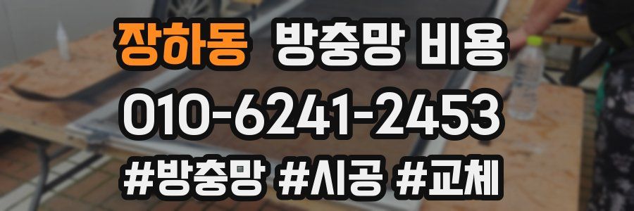 장하동 방충망 비용