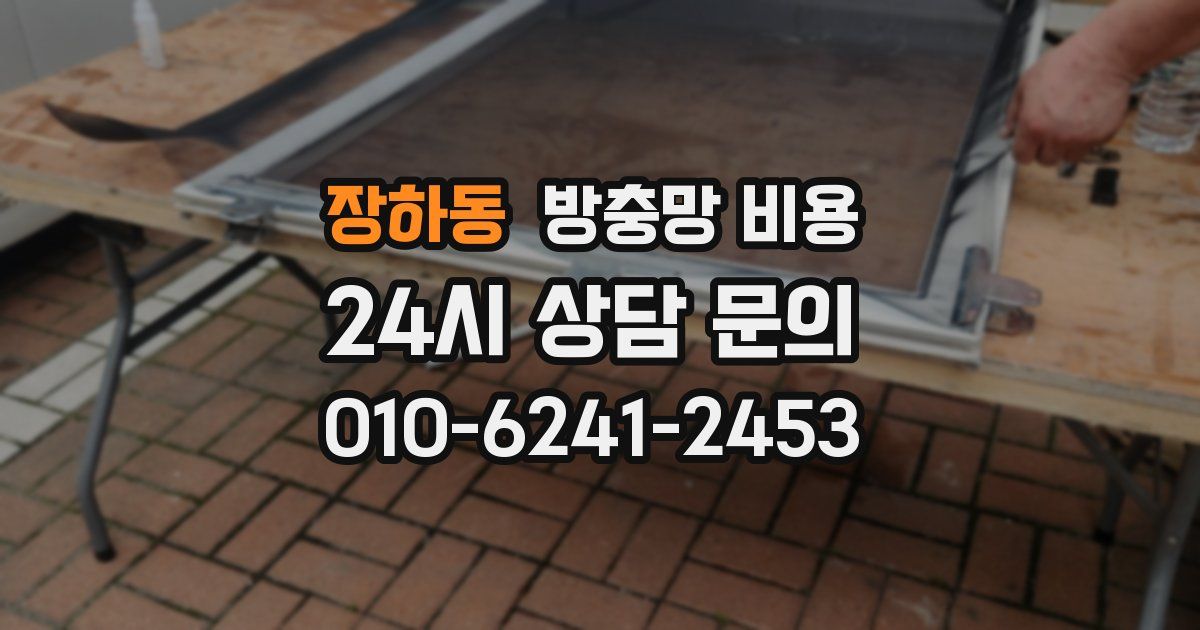 장하동 방충망 비용