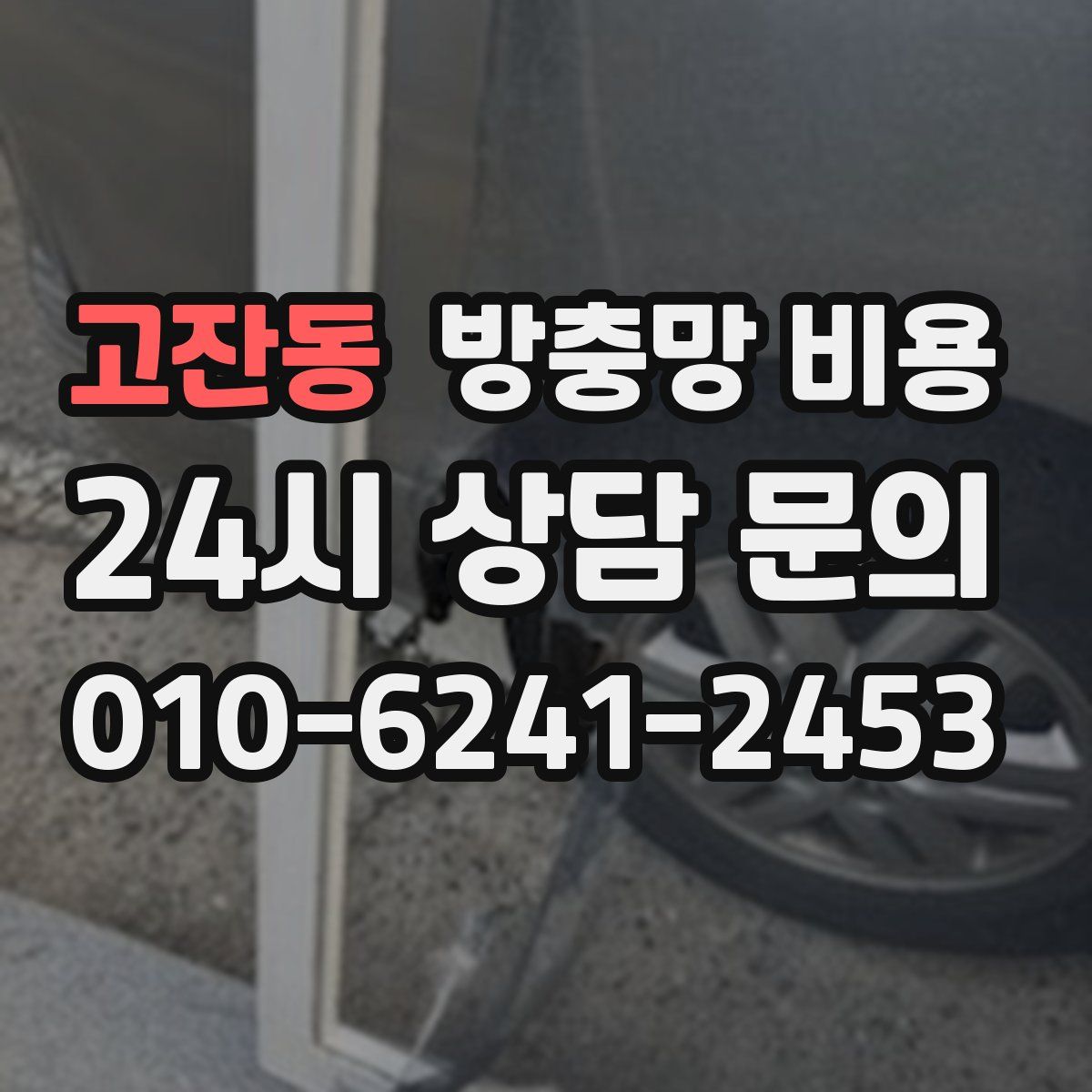 고잔동 방충망 비용