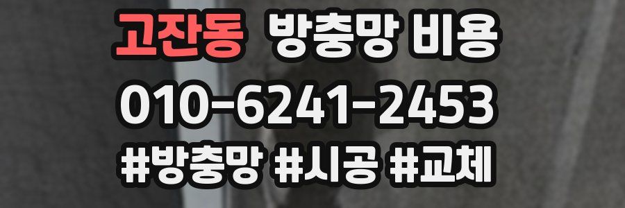 고잔동 방충망 비용