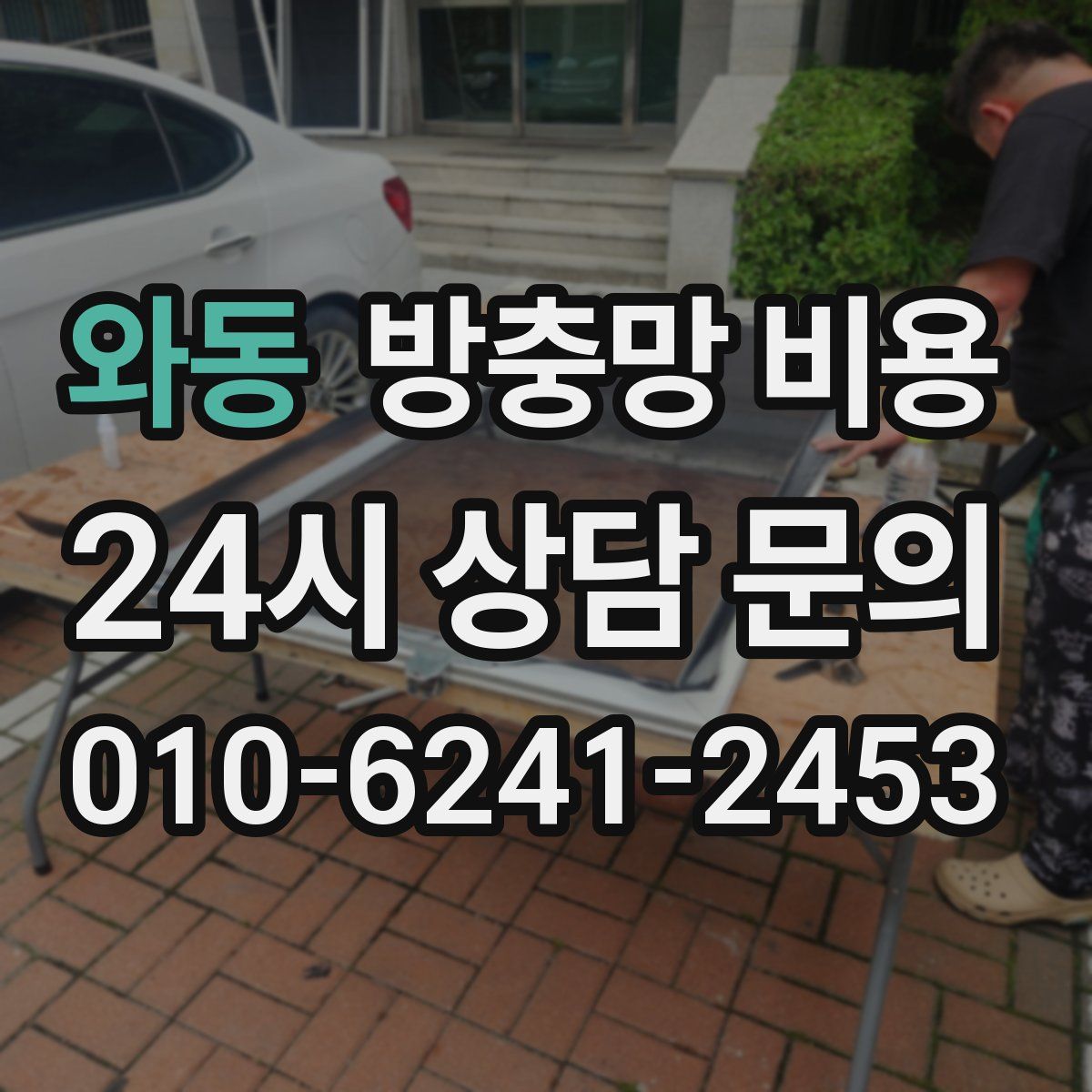 와동 방충망 비용