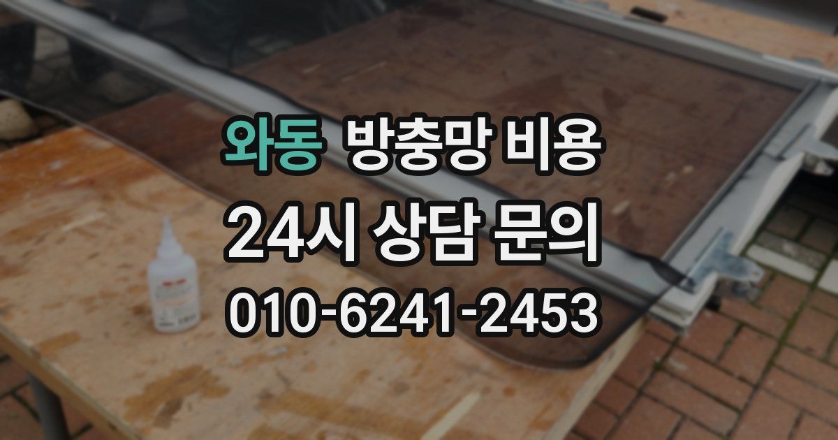 와동 방충망 비용