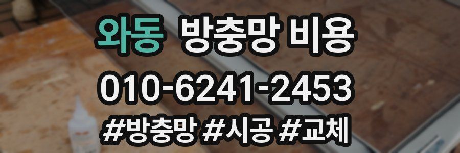 와동 방충망 비용