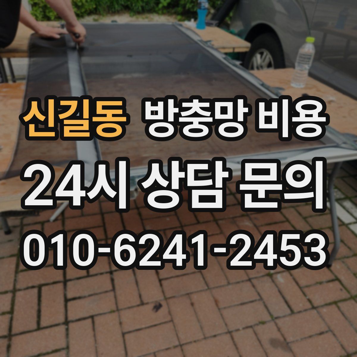 신길동 방충망 비용