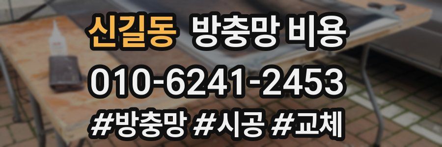 신길동 방충망 비용