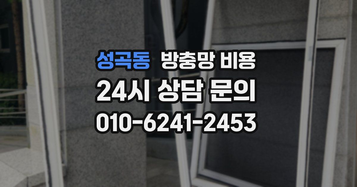 성곡동 방충망 비용