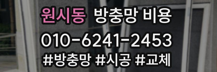 원시동 방충망 비용