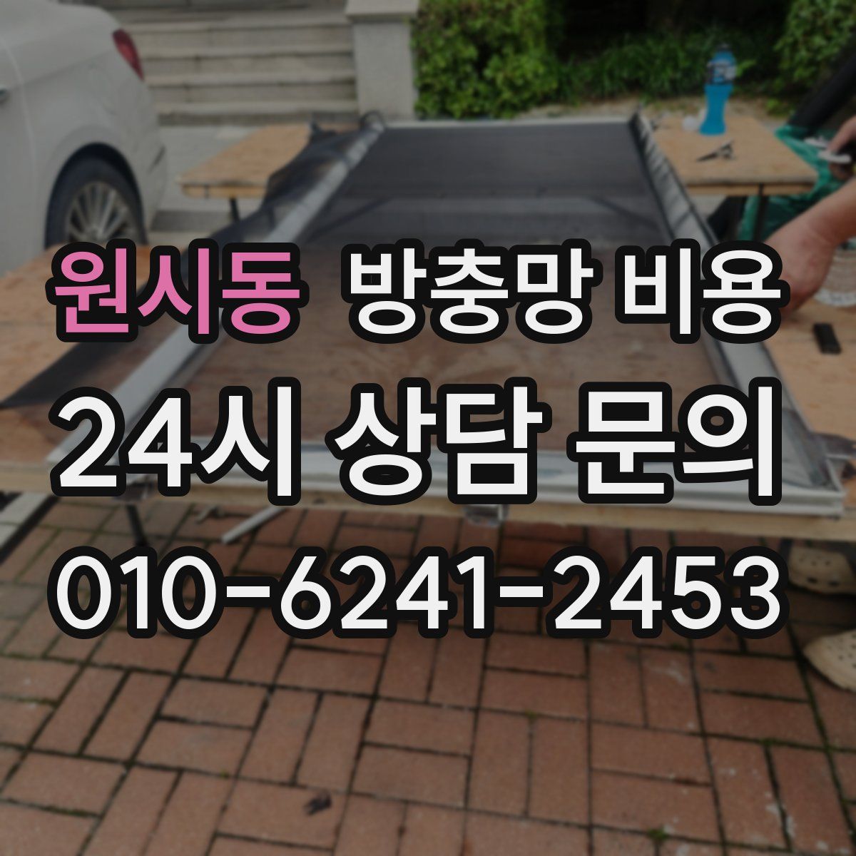 원시동 방충망 비용