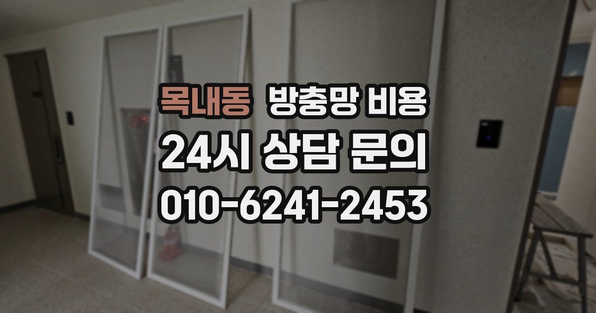 목내동 방충망 비용