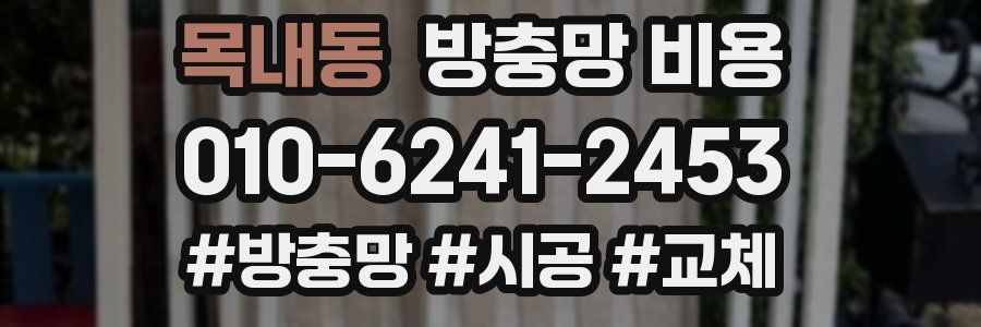 목내동 방충망 비용